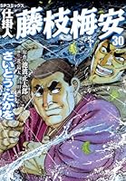 藤枝梅安　全３５巻 仕掛人 藤枝梅安 35巻 (SPコミックス) | さいとう・たかを, 池波
